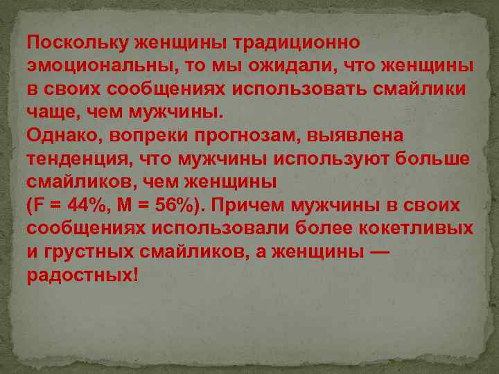 Поскольку женщины традиционно эмоциональны, то мы ожидали, что женщины в своих сообщениях использовать смайлики