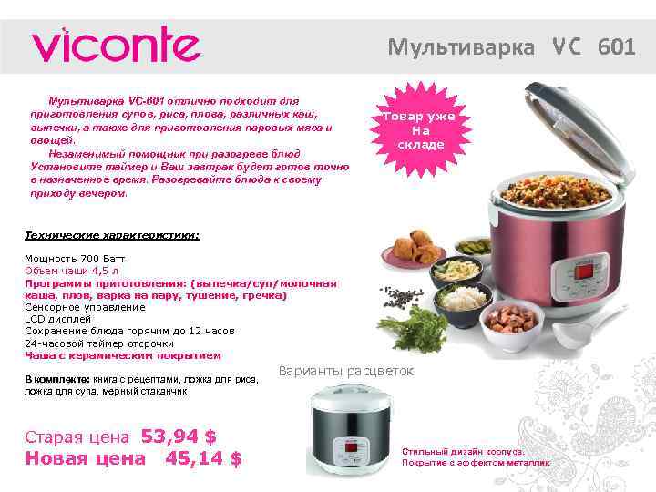 Стильные штучки для комфортной жизни Мультиварка VC 601 Мультиварка VC-601 отлично подходит для приготовления