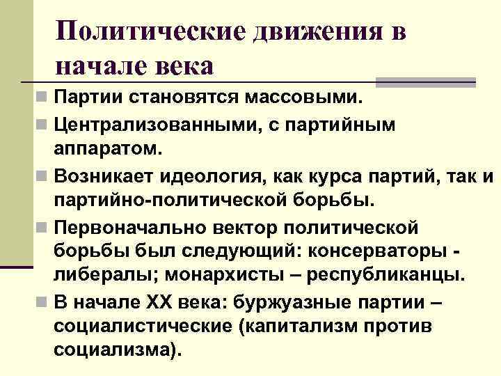 Политические движения в начале века n Партии становятся массовыми. n Централизованными, с партийным аппаратом.