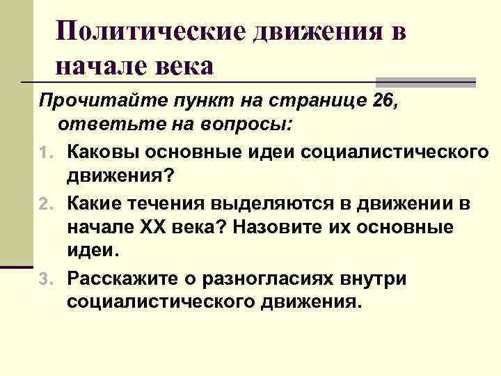 Политические движения в начале века Прочитайте пункт на странице 26, ответьте на вопросы: 1.