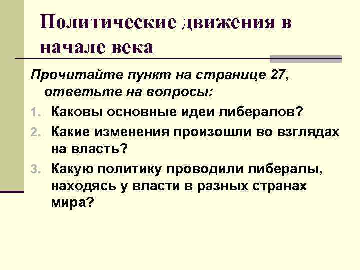 Политические движения в начале века Прочитайте пункт на странице 27, ответьте на вопросы: 1.