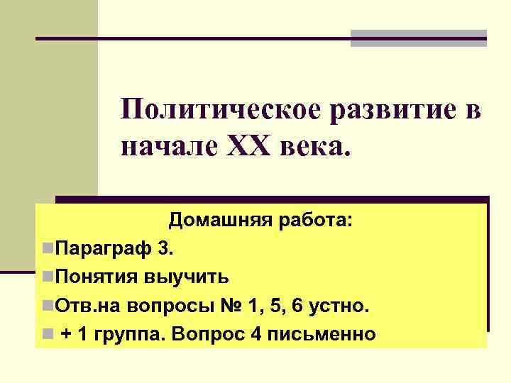 Политическое развитие в начале XX века. Домашняя работа: n. Параграф 3. n. Понятия выучить