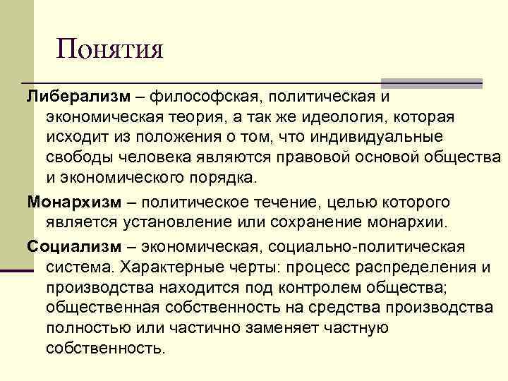 Понятия Либерализм – философская, политическая и экономическая теория, а так же идеология, которая исходит
