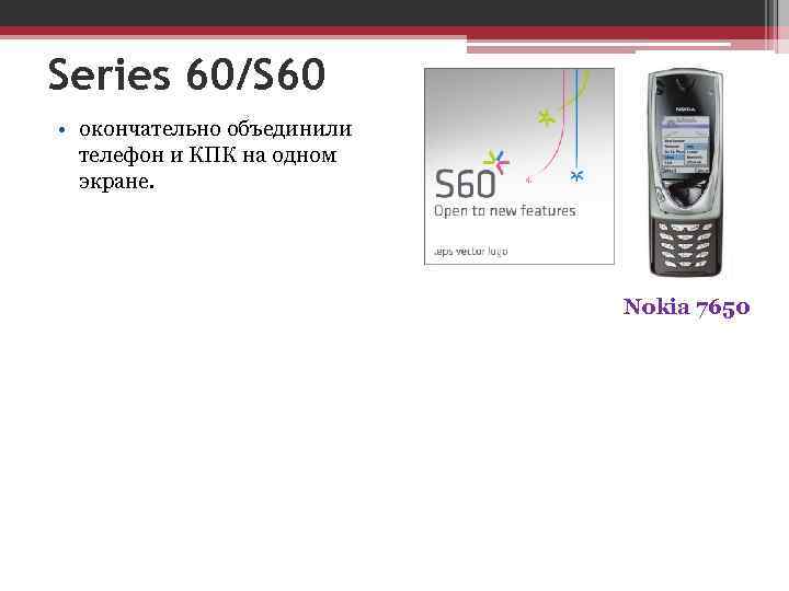 Series 60/S 60 • окончательно объединили телефон и КПК на одном экране. Nokia 7650