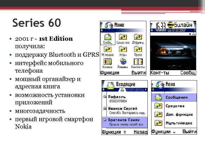 Series 60 • 2001 г - 1 st Edition получила: • поддержку Bluetooth и