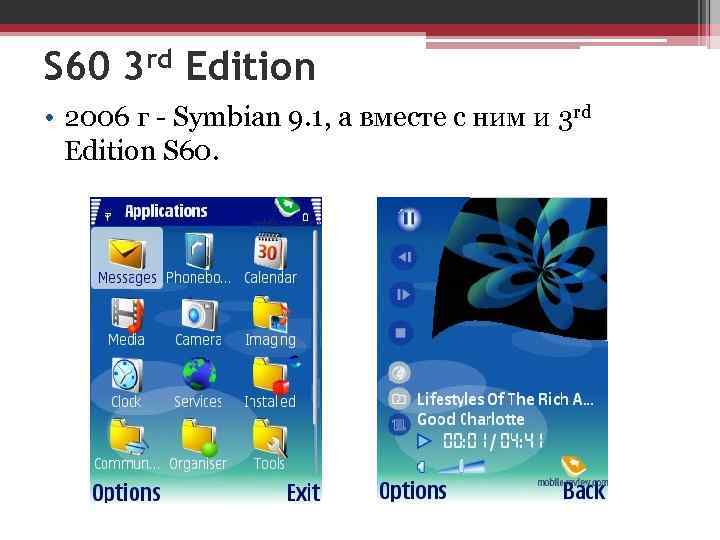 S 60 3 rd Edition • 2006 г - Symbian 9. 1, а вместе
