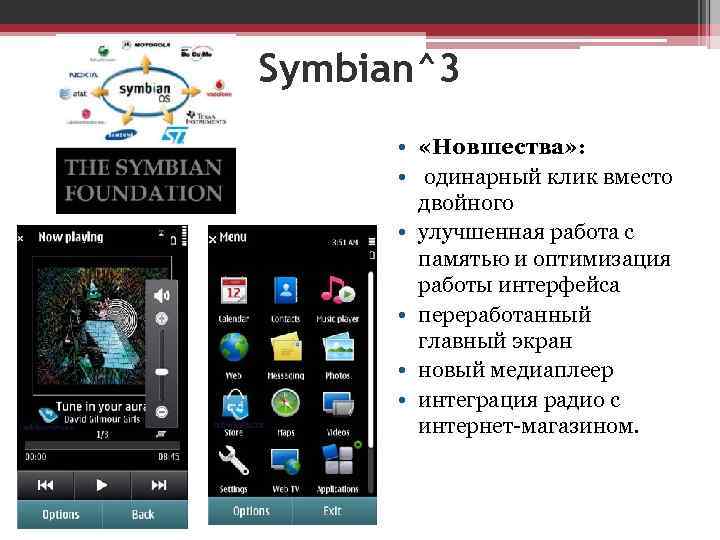Symbian^3 • «Новшества» : • одинарный клик вместо двойного • улучшенная работа с памятью