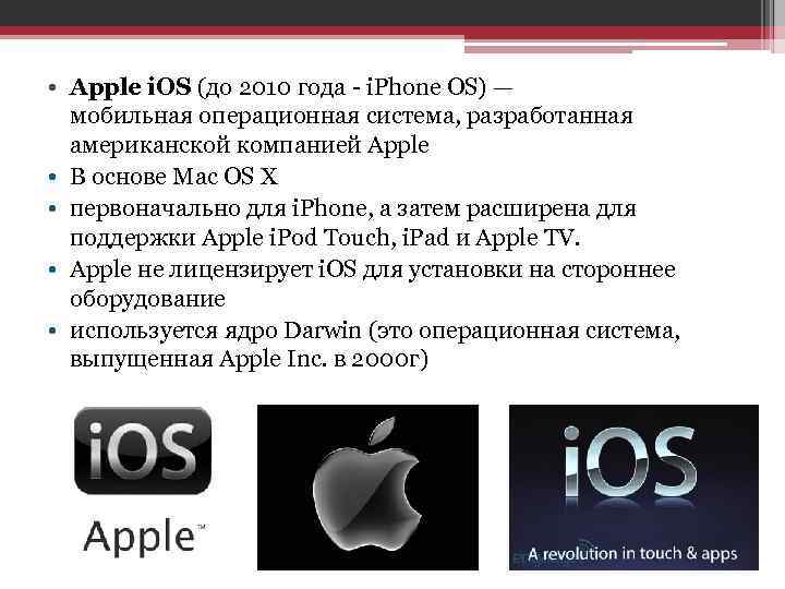 • Apple i. OS (до 2010 года - i. Phone OS) — мобильная
