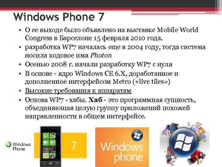 Windows Phone 7 • О ее выходе было объявлено на выставке Mobile World Congress