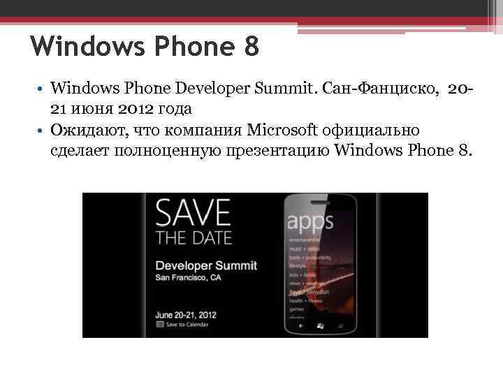 Windows Phone 8 • Windows Phone Developer Summit. Сан-Фанциско, 2021 июня 2012 года •