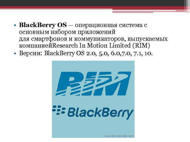  • Black. Berry OS — операционная система с основным набором приложений для смартфонов