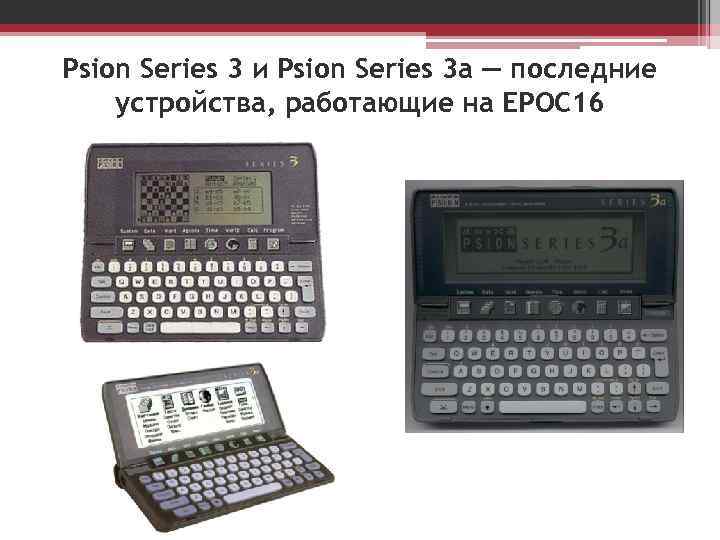 Psion Series 3 и Psion Series 3 a — последние устройства, работающие на EPOC