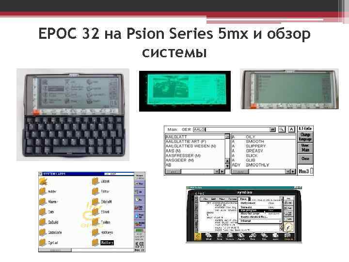 EPOC 32 на Psion Series 5 mx и обзор системы 