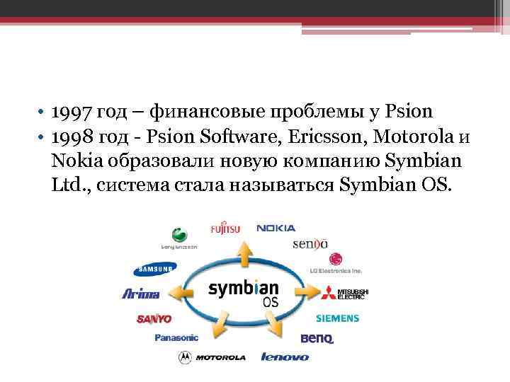  • 1997 год – финансовые проблемы у Psion • 1998 год - Psion