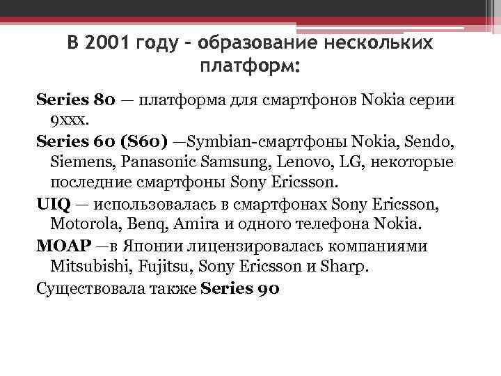 В 2001 году - образование нескольких платформ: Series 80 — платформа для смартфонов Nokia