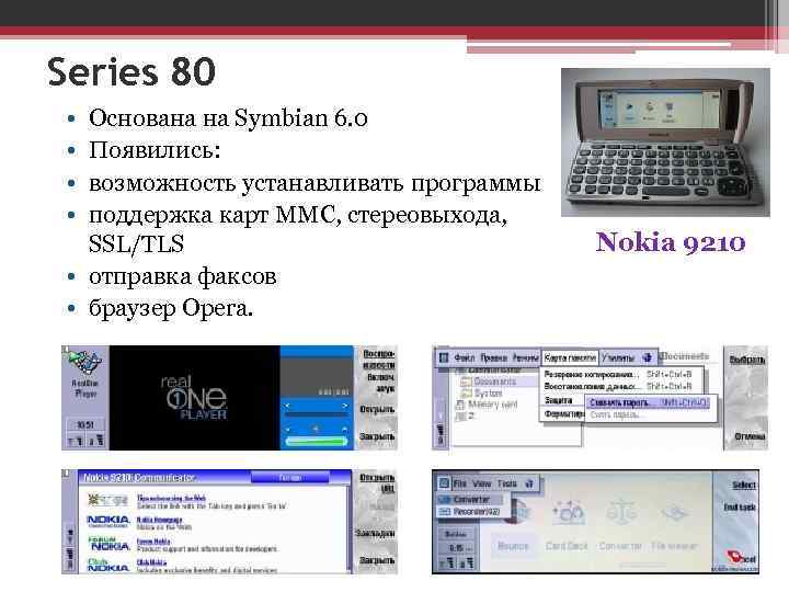 Series 80 • • Основана на Symbian 6. 0 Появились: возможность устанавливать программы поддержка