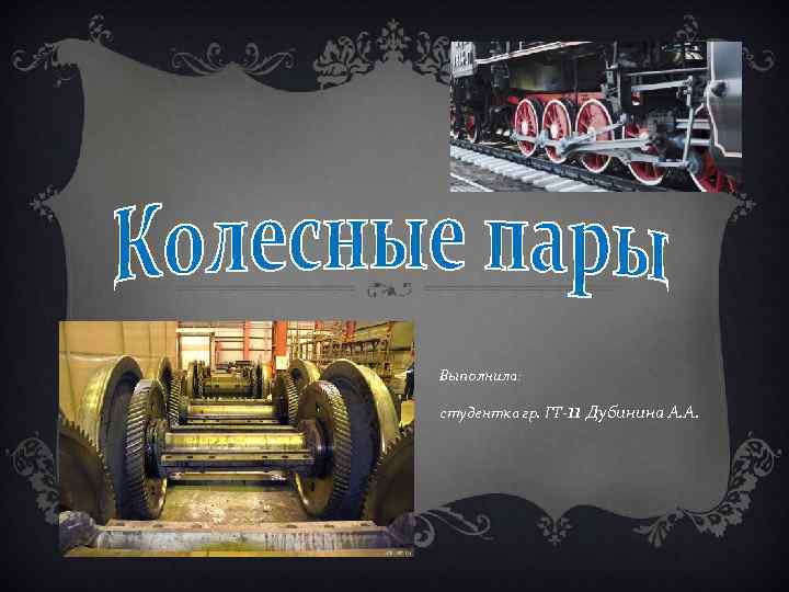 Выполнила: студентка гр. ГТ-11 Дубинина А. А. 