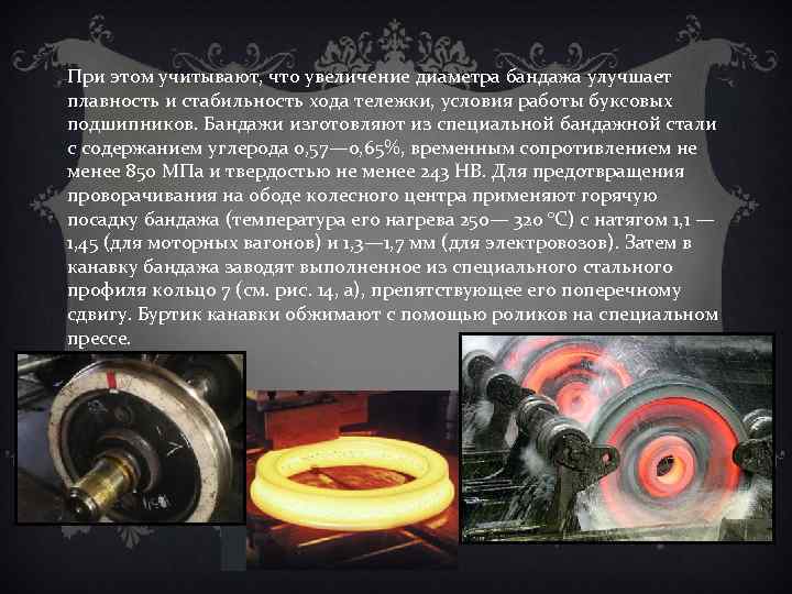 При этом учитывают, что увеличение диаметра бандажа улучшает плавность и стабильность хода тележки, условия