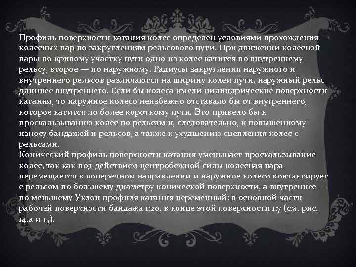 Профиль поверхности катания колес определен условиями прохождения колесных пар по закруглениям рельсового пути. При