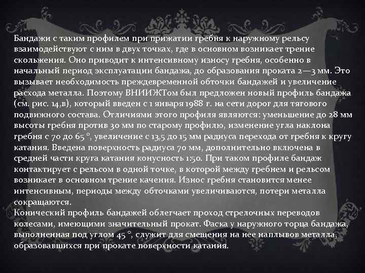 Бандажи с таким профилем прижатии гребня к наружному рельсу взаимодействуют с ним в двух