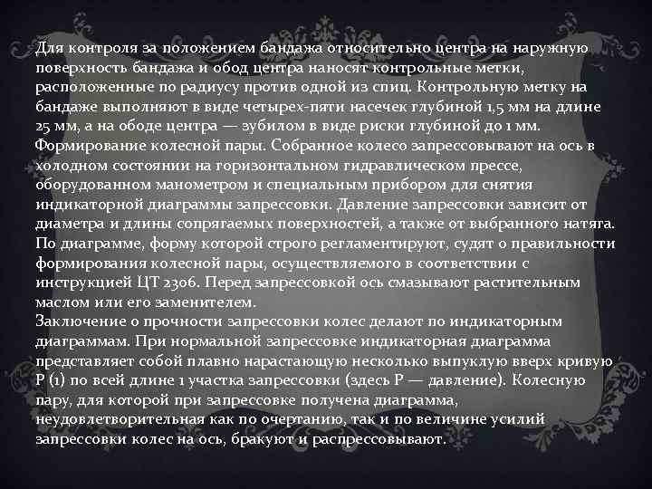 Для контроля за положением бандажа относительно центра на наружную поверхность бандажа и обод центра