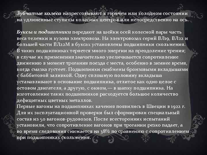 Зубчатые колеса напрессовывают в горячем или холодном состоянии на удлиненные ступицы колесных центров или