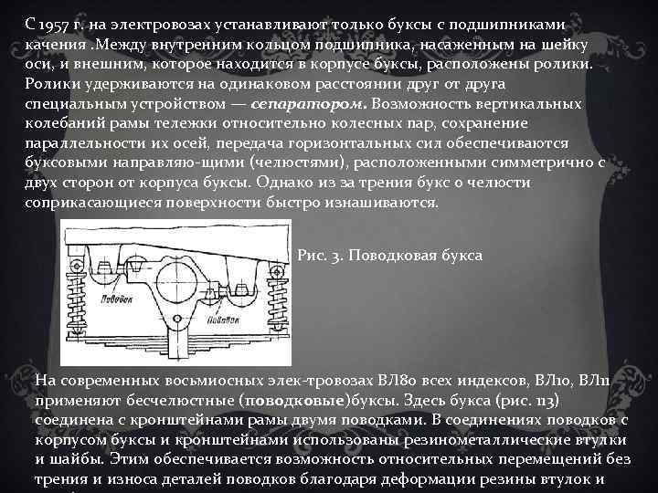 С 1957 г. на электровозах устанавливают только буксы с подшипниками качения. Между внутренним кольцом