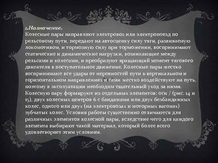 1. Назначение. Колесные пары направляют электровоз или электропоезд по рельсовому пути, передают на автосцепку