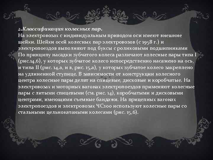 2. Классификация колесных пар. На электровозах с индивидуальным приводом оси имеют внешние шейки. Шейки
