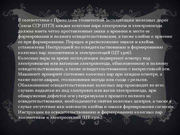 В соответствии с Правилами технической эксплуатации железных дорог Союза ССР (ПТЭ) каждая колесная пара