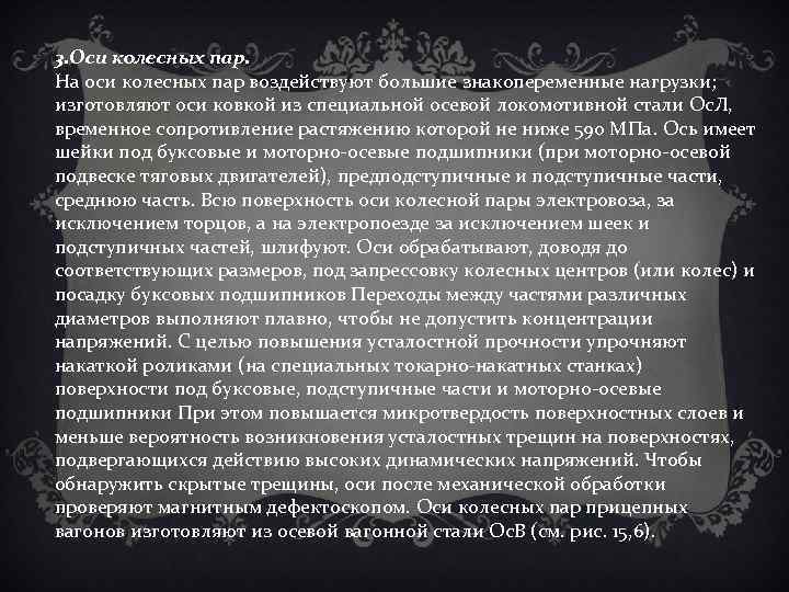 3. Оси колесных пар. На оси колесных пар воздействуют большие знакопеременные нагрузки; изготовляют оси