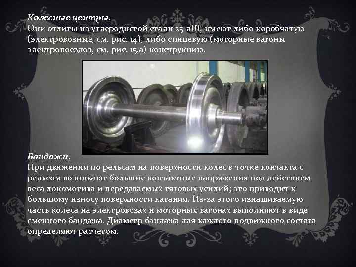 Колесные центры. Они отлиты из углеродистой стали 25 л. Ш, имеют либо коробчатую (электровозные,