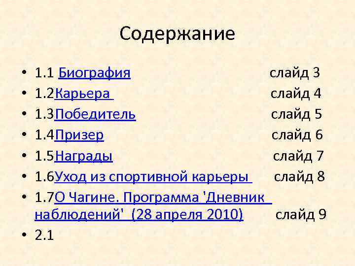 Содержание 1. 1 Биография слайд 3 1. 2 Карьера слайд 4 1. 3 Победитель