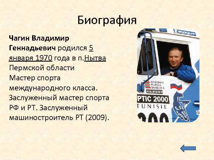 Биография Чагин Владимир Геннадьевич родился 5 января 1970 года в п. Нытва Пермской области