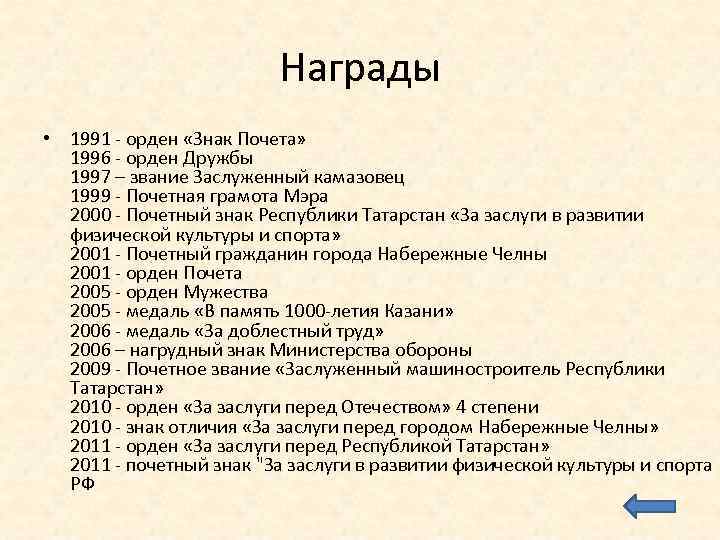 Награды • 1991 - орден «Знак Почета» 1996 - орден Дружбы 1997 – звание