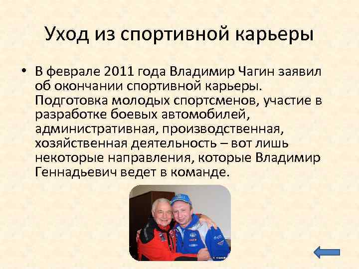 Уход из спортивной карьеры • В феврале 2011 года Владимир Чагин заявил об окончании