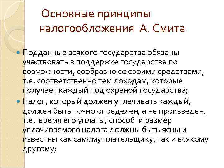  Основные принципы налогообложения А. Смита Подданные всякого государства обязаны участвовать в поддержке государства