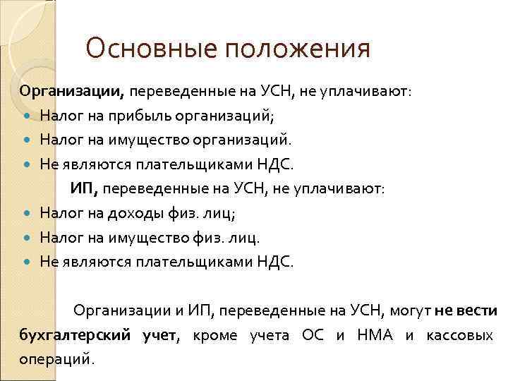 Основные положения Организации, переведенные на УСН, не уплачивают: Налог на прибыль организаций; Налог на