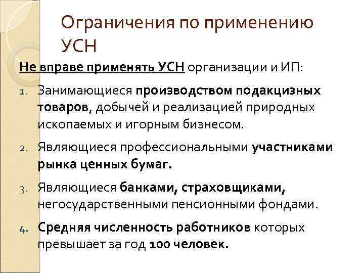 Усн ограничения. Ограничения по применению УСН. Какие критерии ограничивают применение режима УСН. Ограничения при использовании УСН. Упрощённая система налогообложения ограничение.