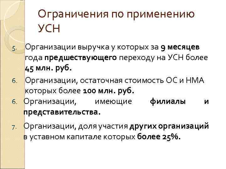 Ограничения по применению УСН Организации выручка у которых за 9 месяцев года предшествующего переходу