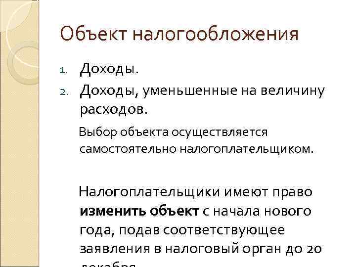 Объект налогообложения Доходы. 2. Доходы, уменьшенные на величину расходов. Выбор объекта осуществляется 1. самостоятельно