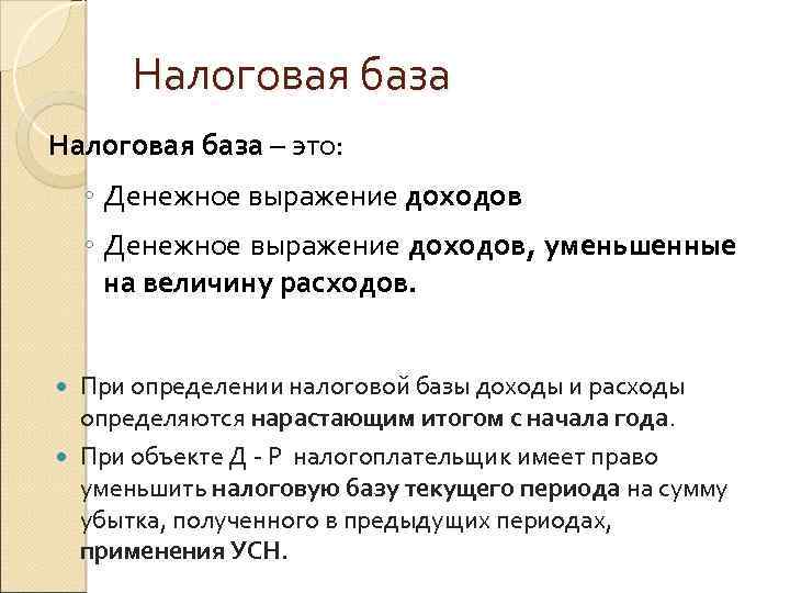 Налоговая база – это: ◦ Денежное выражение доходов, уменьшенные на величину расходов. При определении