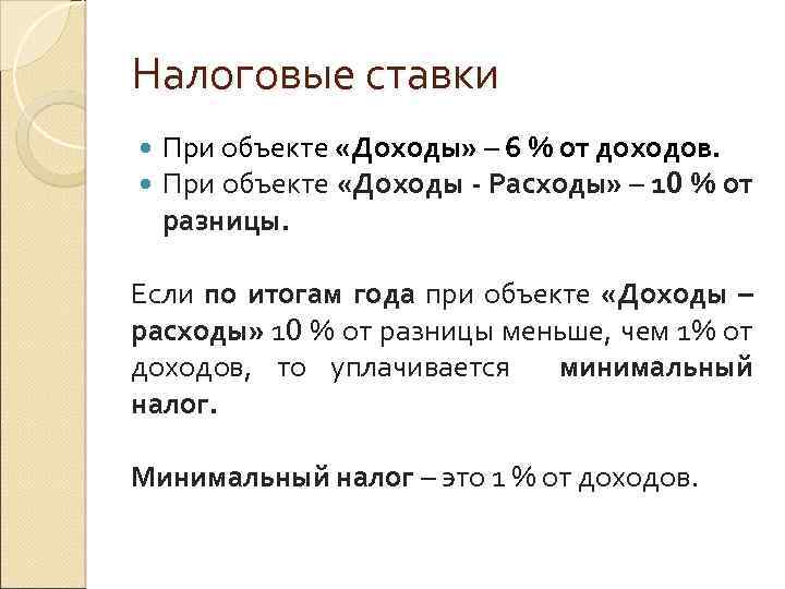Налоговые ставки При объекте «Доходы» – 6 % от доходов. При объекте «Доходы -