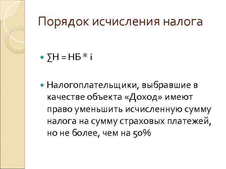 Порядок исчисления налога ∑Н = НБ * i Налогоплательщики, выбравшие в качестве объекта «Доход»