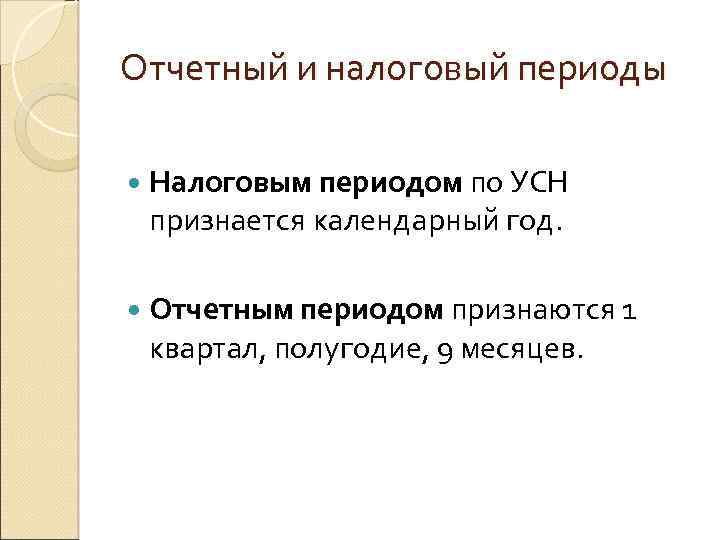 Отчетный и налоговый периоды Налоговым периодом по УСН признается календарный год. Отчетным периодом признаются