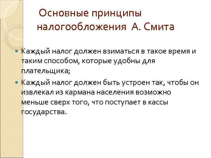  Основные принципы налогообложения А. Смита Каждый налог должен взиматься в такое время и