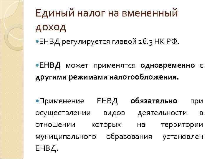 Единый налог на вмененный доход ЕНВД регулируется главой 26. 3 НК РФ. ЕНВД может