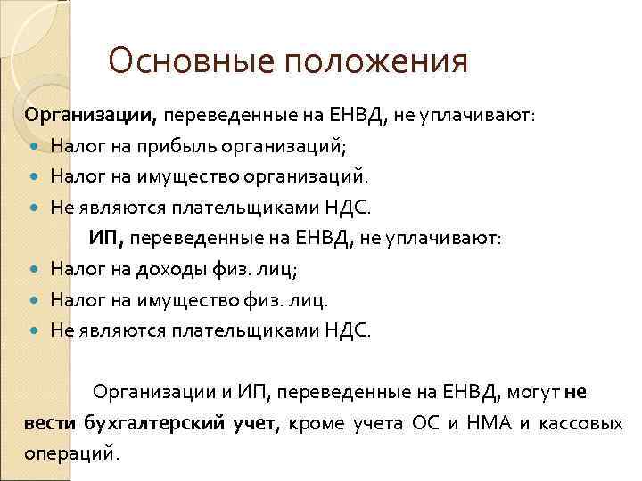 Основные положения Организации, переведенные на ЕНВД, не уплачивают: Налог на прибыль организаций; Налог на