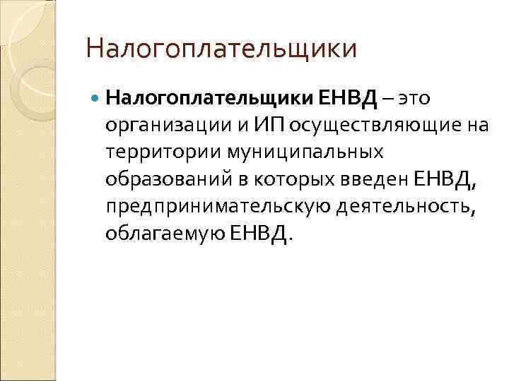 Налогоплательщики ЕНВД – это организации и ИП осуществляющие на территории муниципальных образований в которых