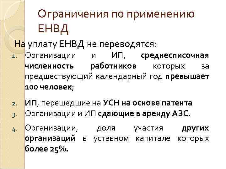 Ограничения по применению ЕНВД На уплату ЕНВД не переводятся: 1. Организации и ИП, среднесписочная